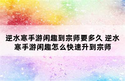 逆水寒手游闲趣到宗师要多久 逆水寒手游闲趣怎么快速升到宗师